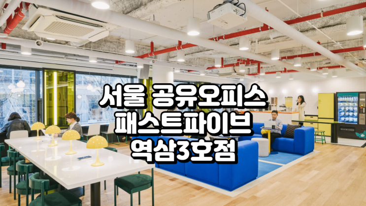  서울 공유오피스 패스트파이브 역삼3호점 안내