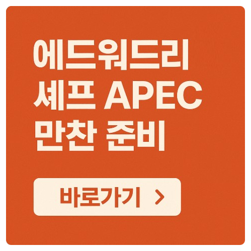 에드워드리 셰프, <b>APEC 정상</b>회의 <b>만찬</b> 메뉴 <b>만찬</b>주 총괄 맡는다