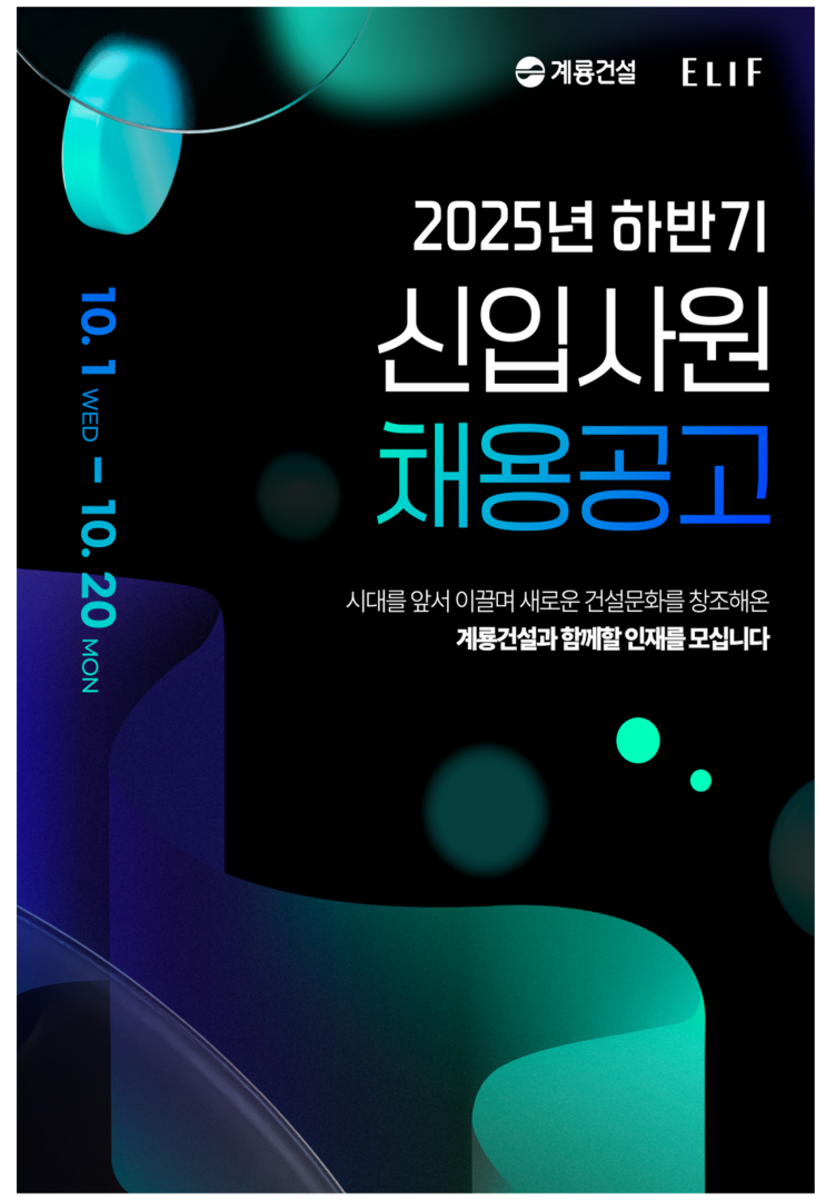  [2025 하반기 채용] 계룡건설 신입사원 모집: 조경 직무 연봉·자격요건·전형절차 총정리(~10/20)
