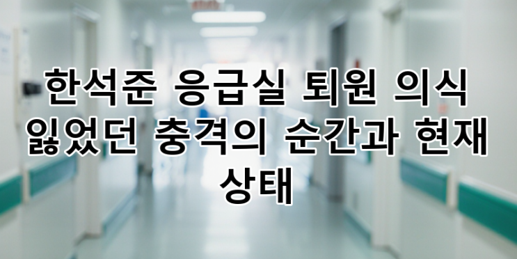 퇴원 후 의식 <b>회복</b>! 충격의 순간과 최신 <b>건강</b> 상태 자세히 알아보기