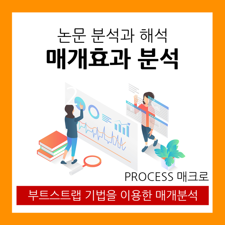  부트스트랩(Bootstrap)으로 검증하는 매개효과 분석