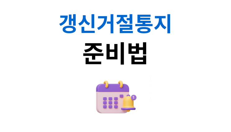  전세금반환소송 절차 꼭 알아야 할 갱신거절통지