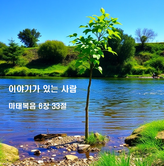  이야기(Story)가 있는 사람 마태복음 6장 33절