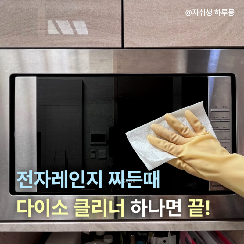 전자레인지 청소법 다이소 클리너로 끝내는 꿀팁