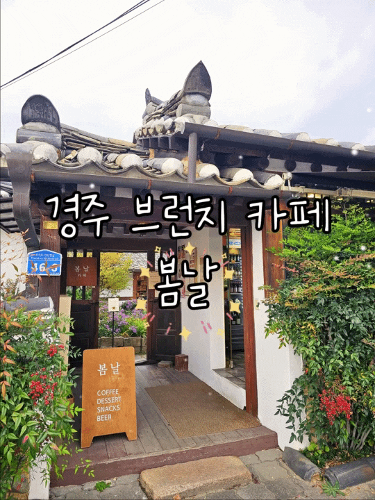  경주 카페 봄날｜브런치 맛·분위기·주차 꿀팁