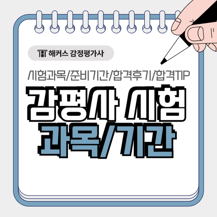  감정평가사 1차 시험과목 준비기간 합격TIP 담은 후기 공유