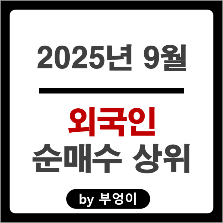 9월 외국인 순매수 주식 삼성전자우 현대로템 삼성물산 주가