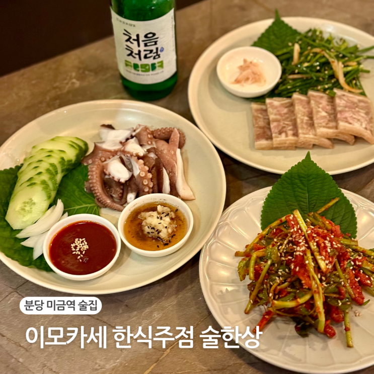  분당 미금역 술집 추천 이모카세 한식주점 술한상