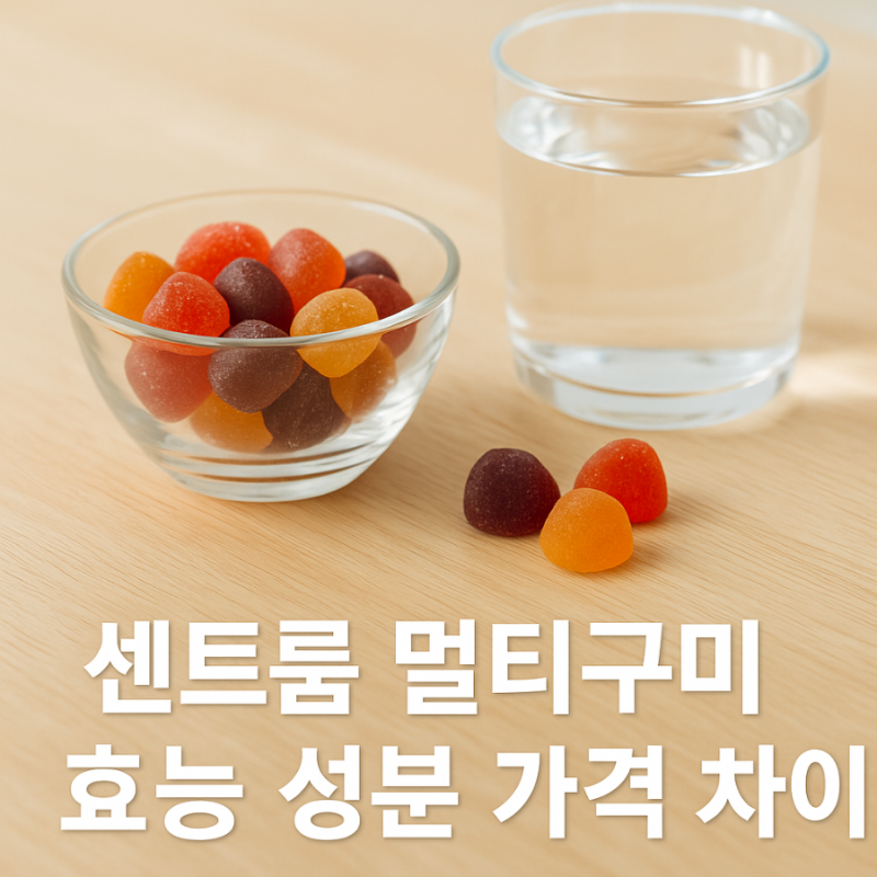 센트룸 멀티구미 효능 성분 가격 멀티비타민 차이
