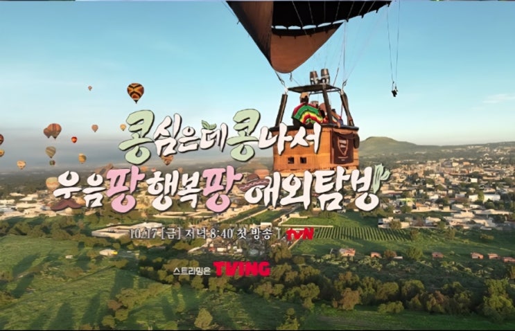 <b>콩콩팡팡</b>, 이광수 김우빈 도경수 <b>멕시코 탐방</b>! 웃음팡 행복팡... 