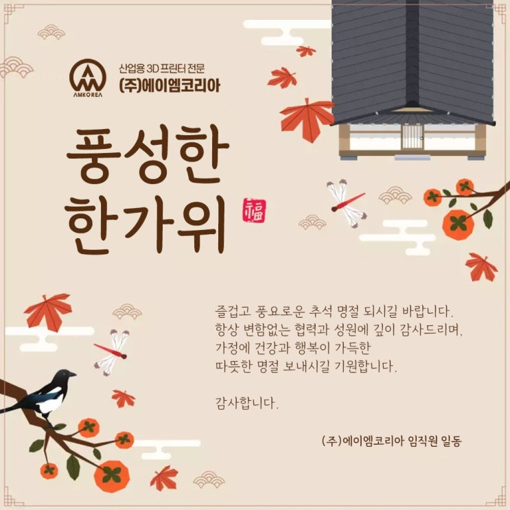  [산업용 3D프린터 에이엠코리아] 즐겁고 풍요로운 명절 되시길 바랍니다.
