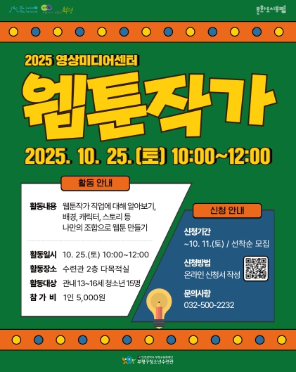 부평구청소년수련관, 영상미디어센터 10월 특강 ‘웹툰작가 직업 특강’ 참가자 모집
