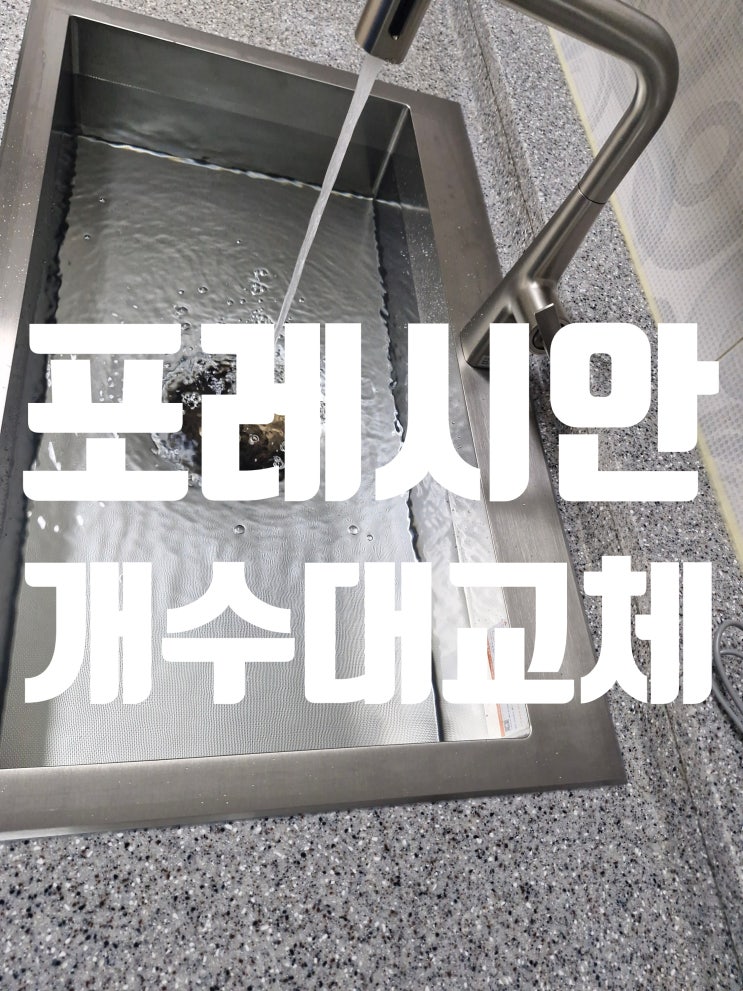  인천만수동 포레시안 개수대교체이유 설거지통 바꾸고 밝아진 주방
