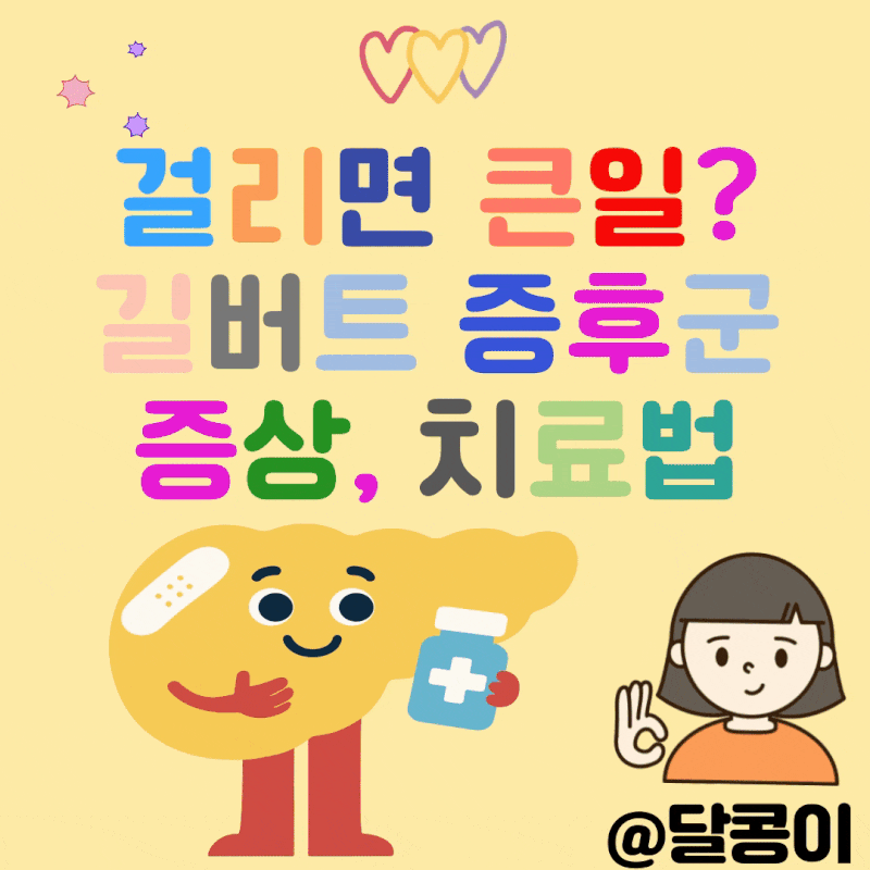 걸리면 큰일 날까? 길버트증후군 gilberts-syndrome, 황달, 증상, 치료법 이해하기.