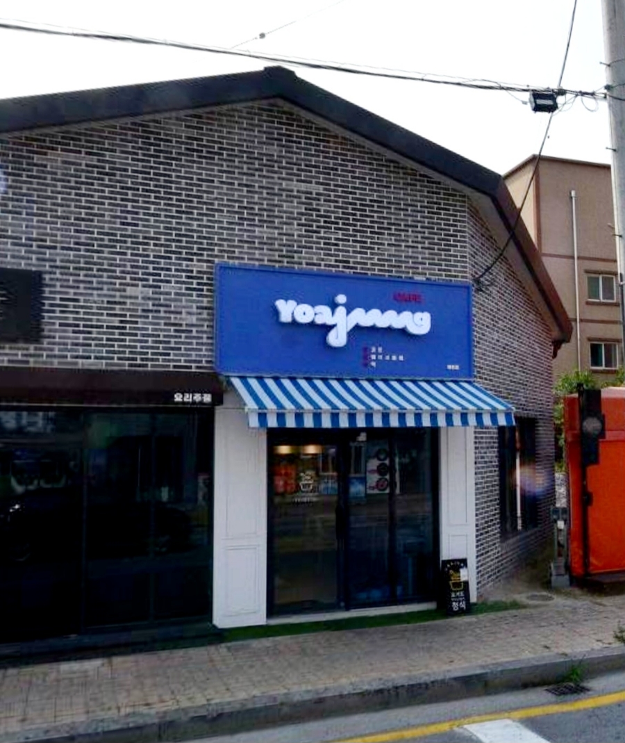 요거트아이스크림의정석 제천점 사진 4