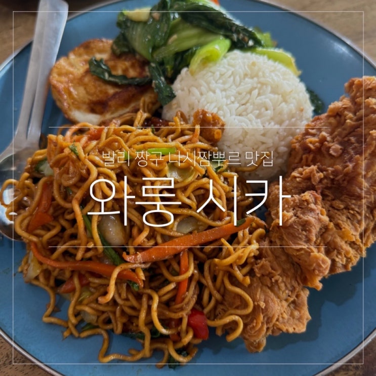  발리 짱구 맛집 나시 짬뿌르 로컬식당 와룽 시카 주문 방법