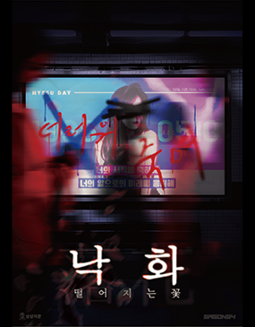  수원 방탈출 상상의문 2호점 낙화 : 떨어지는 꽃 후기