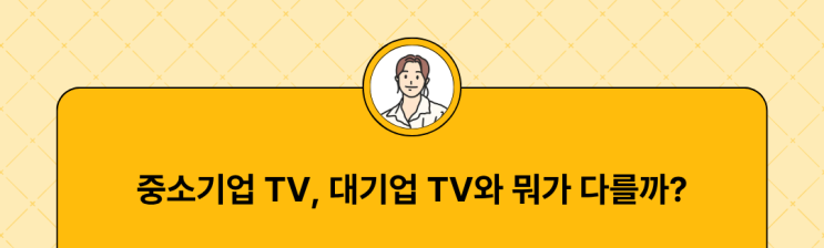  중소기업 TV, 대기업 TV와 뭐가 다를까?