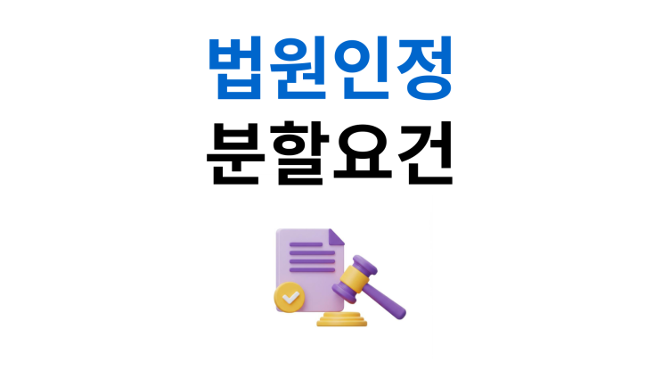  부당이득반환청구 분할방식 법원이 인정하는 3가지 방법