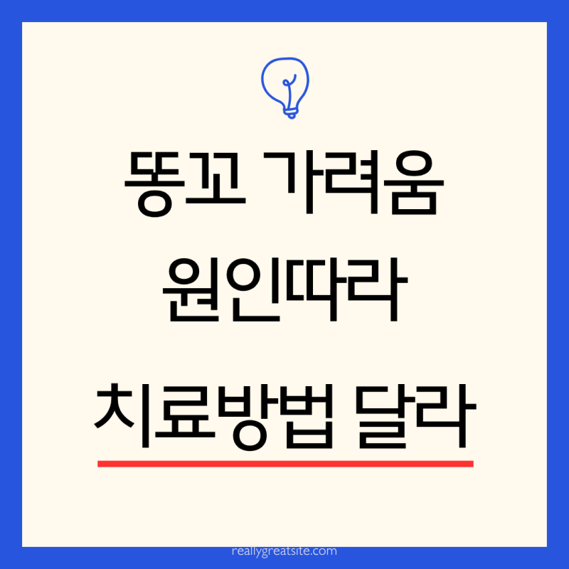 항문소양증 비판텐 치료 원인 증상 똥꼬 간지러움 따가움
