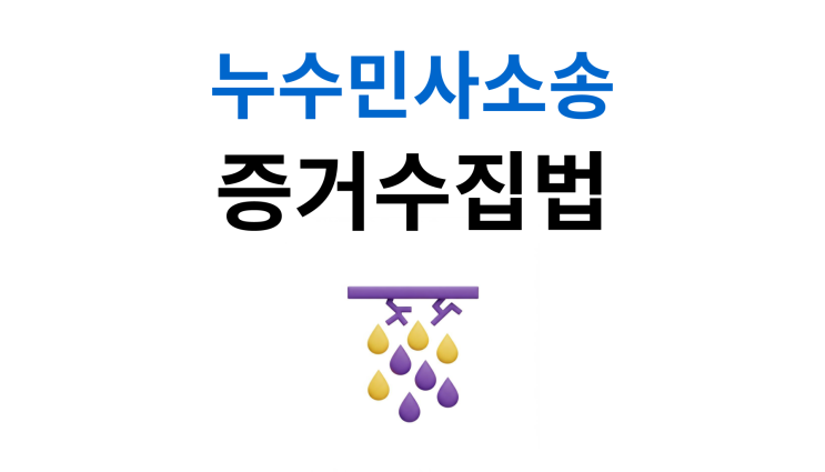  누수민사소송 승소 확률 높이는 증거수집 방법