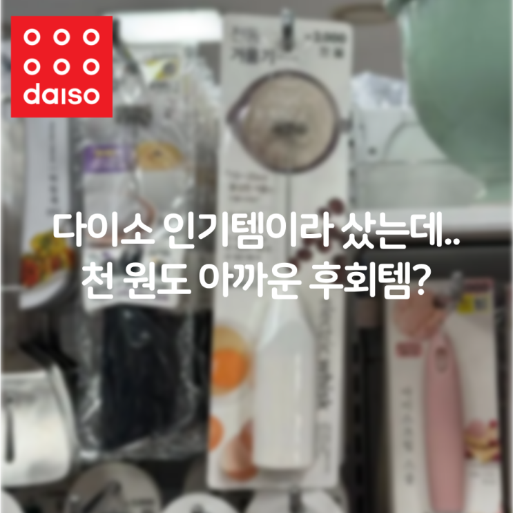  다이소 인기템이라 샀는데.. 천 원도 아까운 후회템