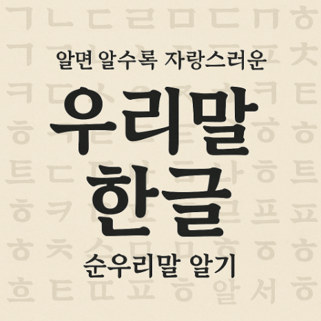 <b>한글날</b>, 전국에서 펼쳐지는 다채로운 우리말 축제와 알면... 