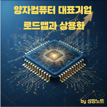  2025 양자컴퓨터 대전: IBM·구글·MS가 그리는 미래 기술 지도 총정리
