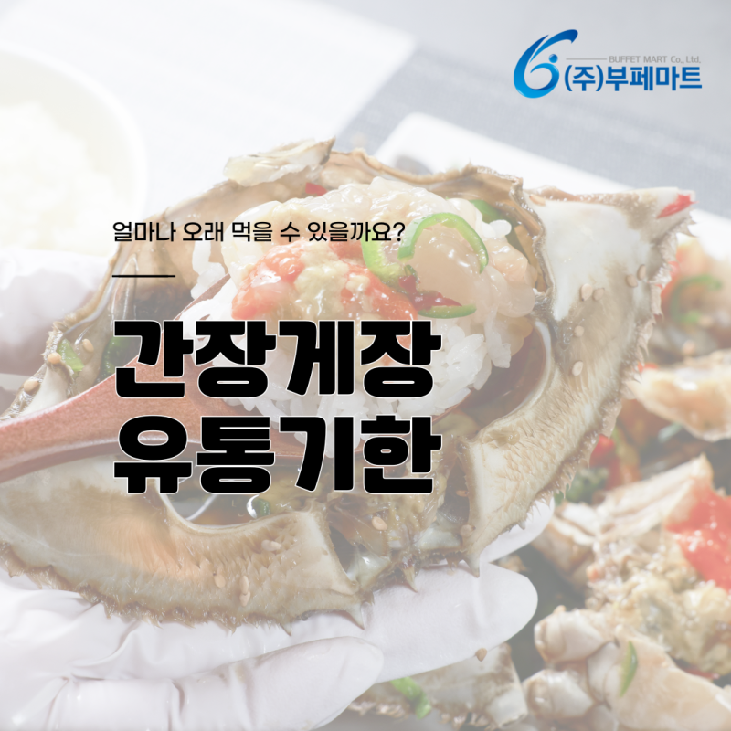 간장게장 유통기한 얼마나 오래 먹을 수 있을까요?