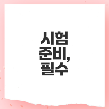 경찰공무원시험 유의사항 및 준비물