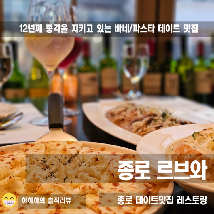  종로파스타 가성비 좋은 데이트 맛집 르브와 빠네와 리조또