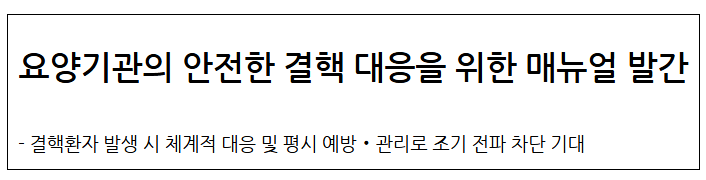 요양기관의 안전한 결핵 대응을 위한 매뉴얼 발간