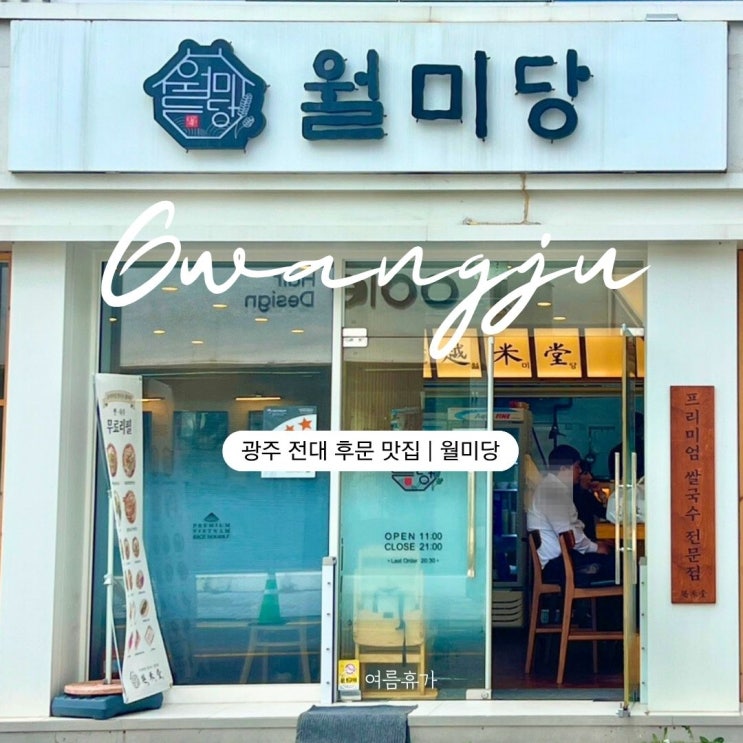  전대 후문 맛집 월미당 방문 후기