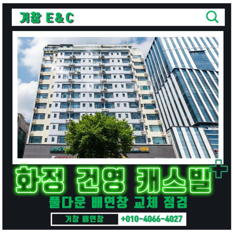   화정 건영 캐스빌+ 오피스텔 노후 배연창, 점검, 교체가 필요한 이유! (feat. 법적 의무 및 안전 점검)