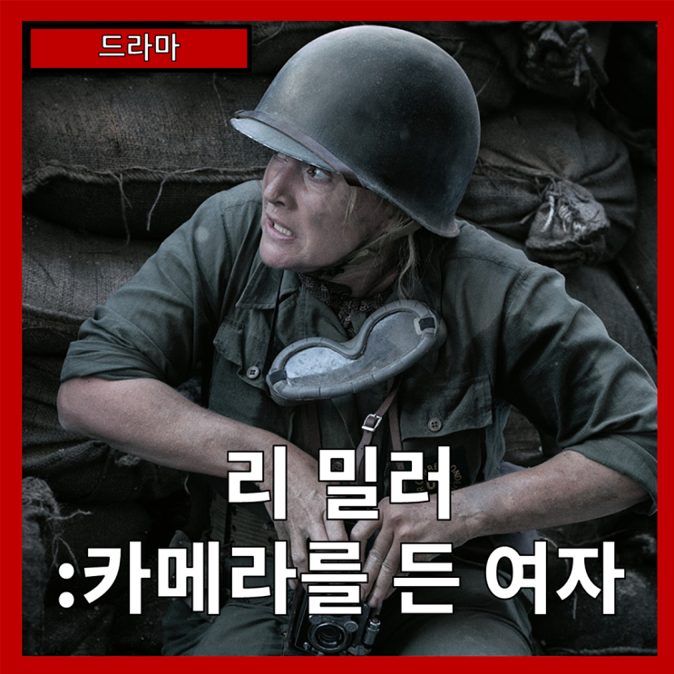  [드라마] "리 밀러: 카메라를 든 여자" 삶과 예술, 그리고 전쟁을 넘나드는 진실의 기록-줄거리 리뷰 분석 후기