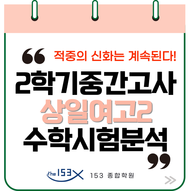  상일여고 2학기 중간고사 끝! 기말고사 준비 [명일동 수학학원]