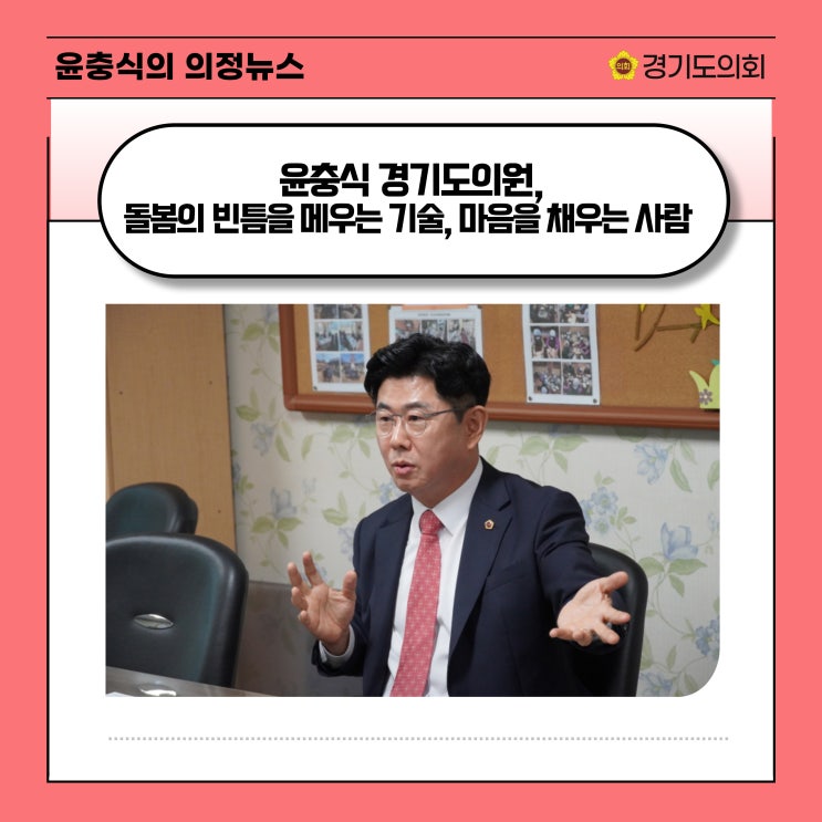  [이코노미스트] 윤충식 경기도의원, 돌봄의 빈틈을 메우는 기술, 마음을 채우는 사람