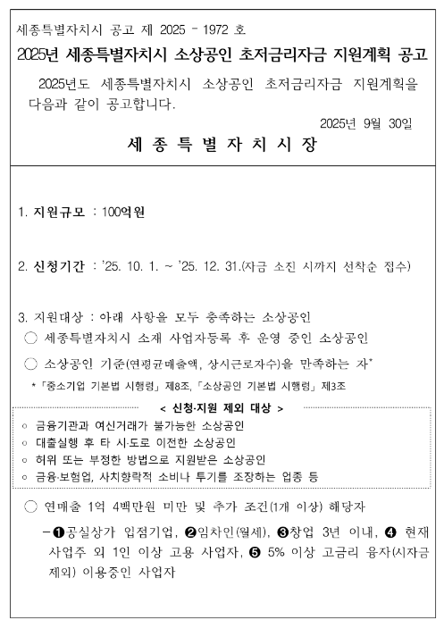 [세종] 2025년 소상공인 초저금리자금 지원계획 공고