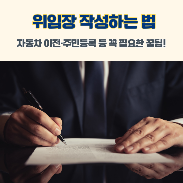  위임장양식 필수 작성 내용 위임장 작성하는 방법