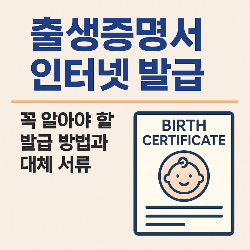 출생증명서 인터넷 발급, 꼭 알아야 할 발급 방법과 대체 서류