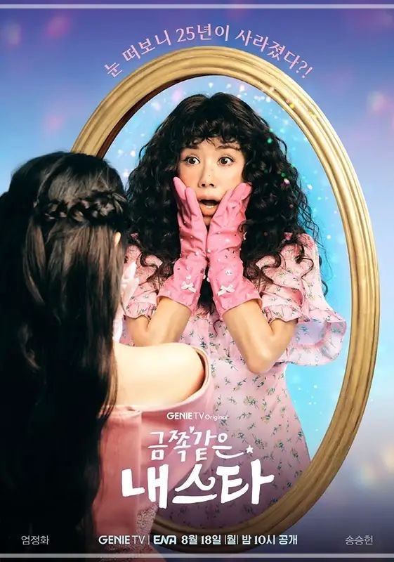 [한국 드라마] 금쪽같은 내스타 - 25년 세월 순삭 로맨스!유쾌한 사이다 감동