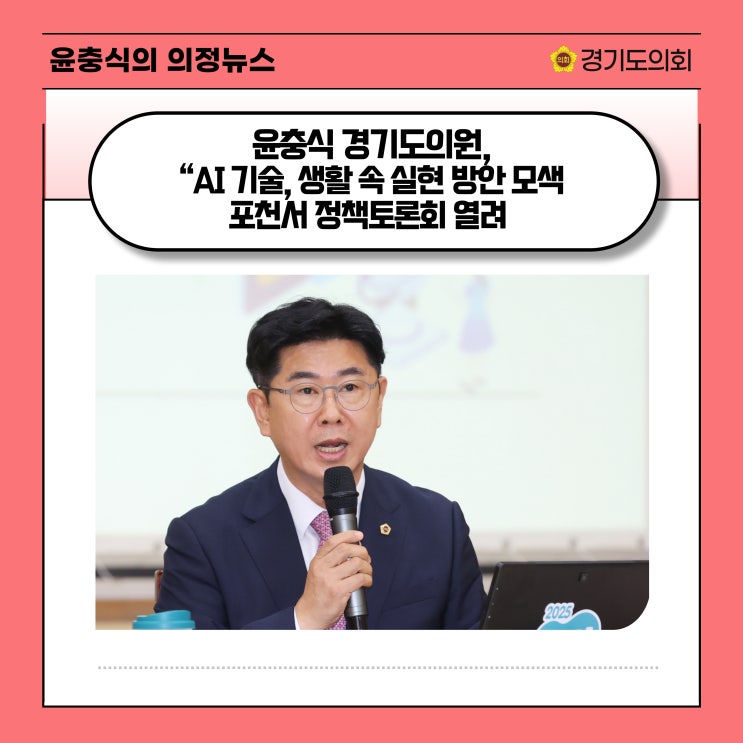  [인천일보] “AI 기술, 생활 속 실현 방안 모색”…포천서 정책토론회 열려