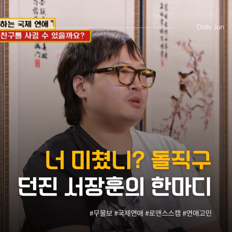 물어보살 서장훈 분노! 너 미쳤니? 돌직구 던진 이유
