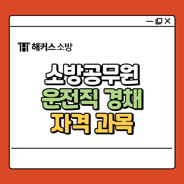  소방 운전직 공무원 되는법, 경채(특채) 자격 과목 확인!