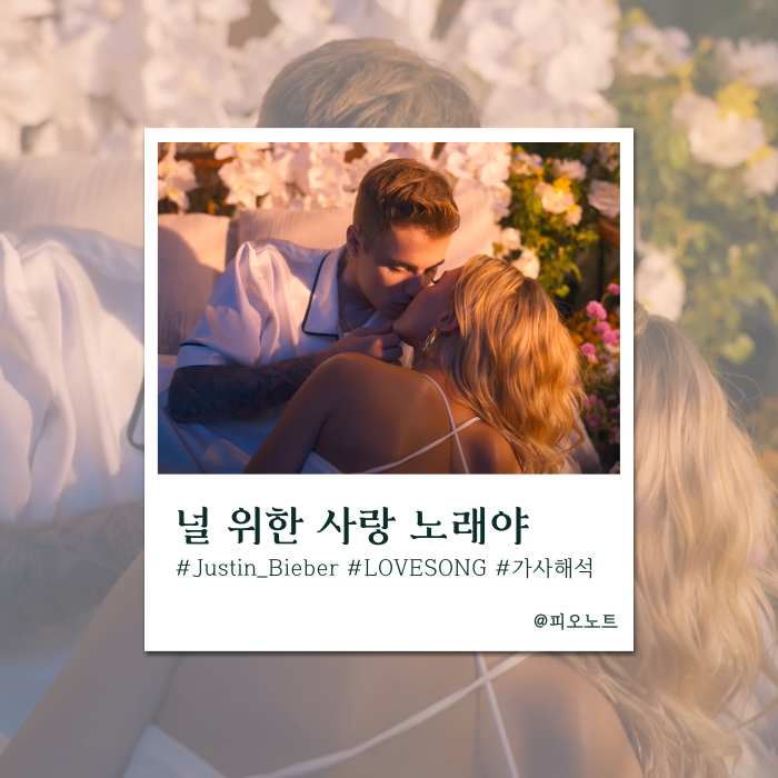  '사랑해' 이 한마디론 부족해 | Justin Bieber (저스틴 비버) - LOVE SONG 가사해석/뜻