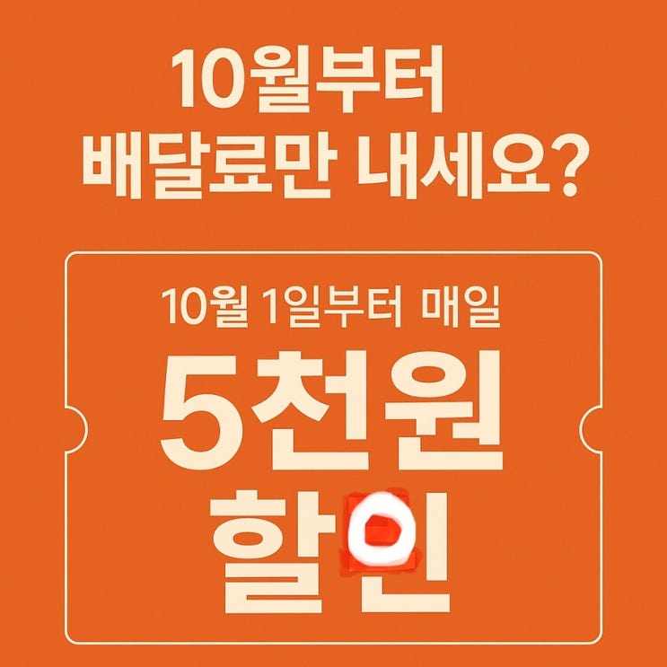  10월부터 배달료만 내세요? 공공배달앱 5천원 할인 대폭 확대!