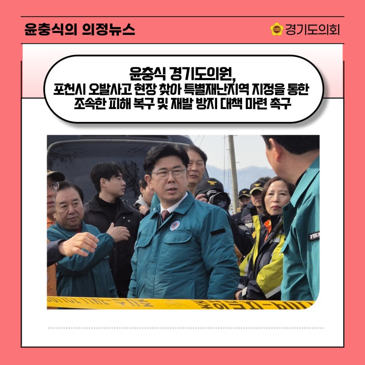  [서울신문] 윤충식 경기도의원, 포천시 오발사고 현장 찾아 특별재난지역 지정 통한 조속한 피해 복구 및 재발 방지 대책 마련 촉구