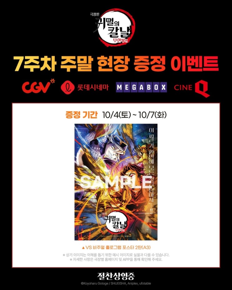 <극장판 귀멸의 칼날: 무한성편> 7주차 주말 현장 증정 이벤트(실물 추가)