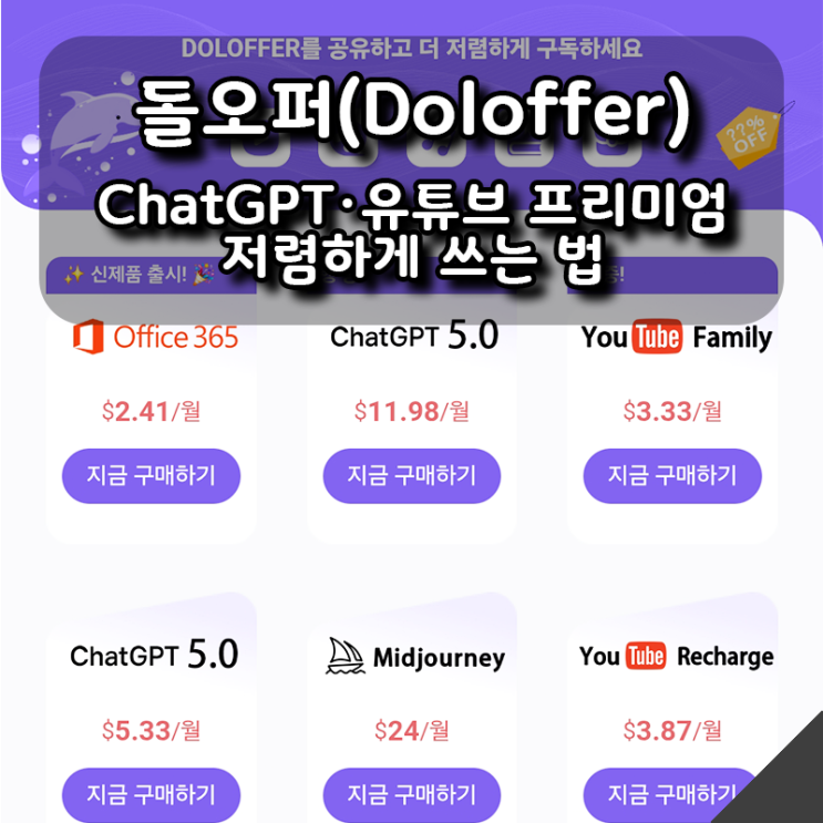  ChatGPT·유튜브 프리미엄 저렴하게 쓰는 법, 돌오퍼(Doloffer) 후기