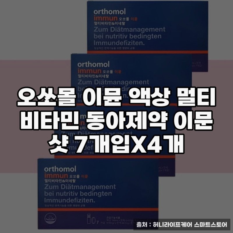오쏘몰 이뮨 액상 멀티 비타민 추천 이유